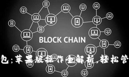 掌握imToken錢包：蘋果版操作全解析，輕松管理你的數(shù)字資產(chǎn)