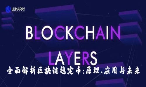 全面解析區(qū)塊鏈穩(wěn)定幣：原理、應(yīng)用與未來(lái)