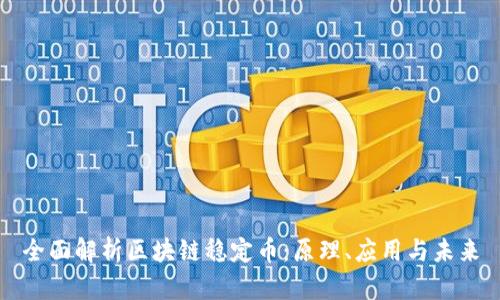 全面解析區(qū)塊鏈穩(wěn)定幣：原理、應(yīng)用與未來(lái)