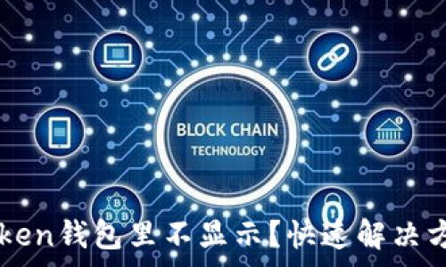   
墨客幣在imToken錢包里不顯示？快速解決方案與費用解析