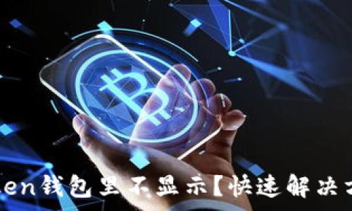   
墨客幣在imToken錢包里不顯示？快速解決方案與費用解析