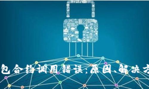 深入解析IM錢包合約調(diào)用錯(cuò)誤：原因、解決方案與預(yù)防策略