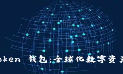 發(fā)現(xiàn) imToken 錢包：全球化數(shù)字資產(chǎn)管理之路