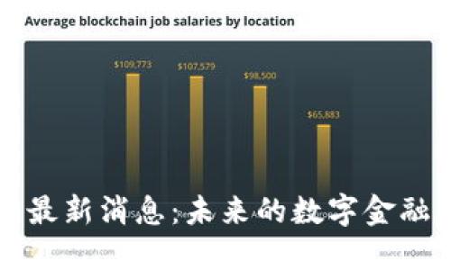 王博區(qū)塊鏈最新消息：未來的數(shù)字金融與技術(shù)創(chuàng)新