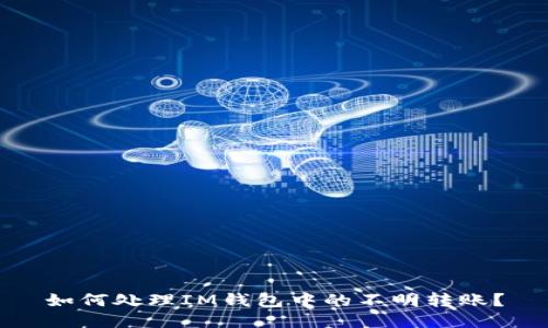 如何處理IM錢(qián)包中的不明轉(zhuǎn)賬？