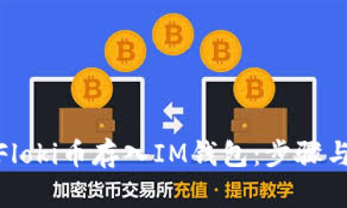 : 如何將Floki幣存入IM錢包:步驟與技巧詳解