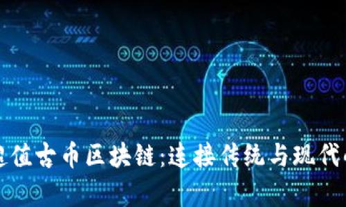 美國(guó)橋水超值古幣區(qū)塊鏈：連接傳統(tǒng)與現(xiàn)代的財(cái)富之橋
