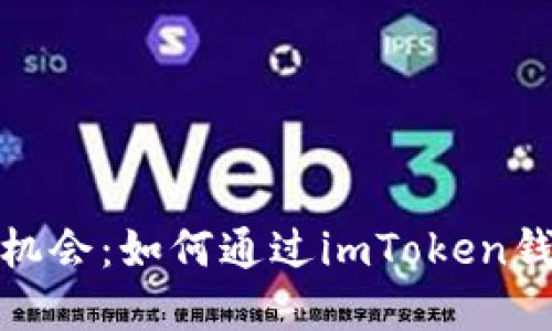 解鎖投資新機(jī)會：如何通過imToken錢包領(lǐng)取ETF？