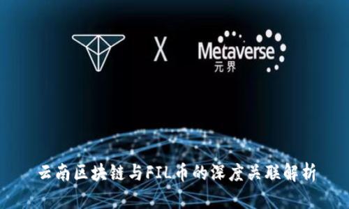 云南區(qū)塊鏈與FIL幣的深度關(guān)聯(lián)解析