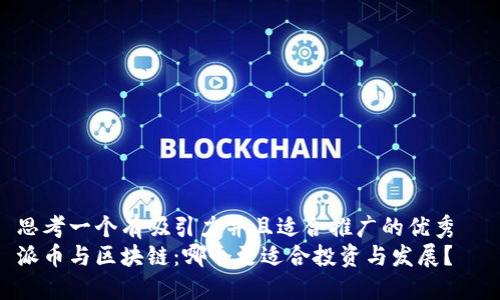 思考一個(gè)有吸引力并且適合推廣的優(yōu)秀  
派幣與區(qū)塊鏈：哪個(gè)更適合投資與發(fā)展？