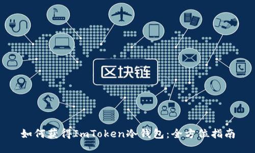 如何獲得ImToken冷錢包：全方位指南