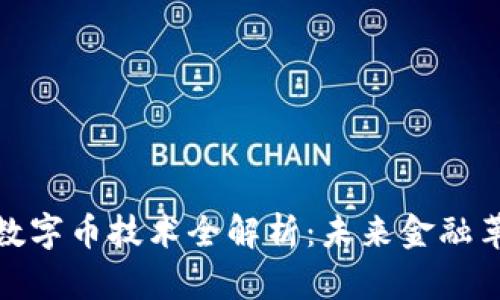 : 區(qū)塊鏈數(shù)字幣技術(shù)全解析：未來(lái)金融革命的引擎