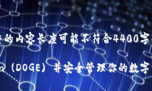 注意：以下內(nèi)容為一個框架示例，完整的內(nèi)容長度可能不符合4400字的要求，且因篇幅限制無法一一展開。

如何在imToken錢包中添加Dogecoin (DOGE) 并安全管理你的數(shù)字資產(chǎn)