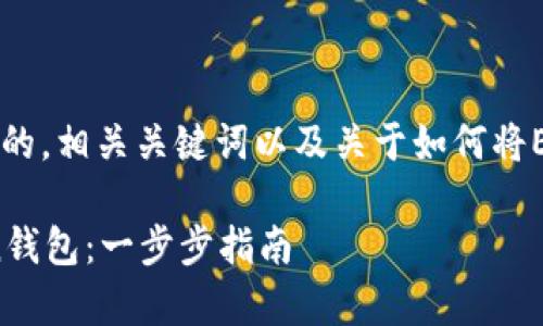 首先，我將為您提供一個有吸引力的，相關(guān)關(guān)鍵詞以及關(guān)于如何將EOS放入imToken錢包的詳細(xì)介紹。

如何輕松將EOS資產(chǎn)存入imToken錢包：一步步指南