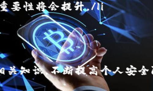 在TRC20生態(tài)系統(tǒng)中，IM錢包作為一個(gè)支持TRC20代幣的數(shù)字貨幣錢包，通常用于存儲(chǔ)、接收和發(fā)送加密貨幣。不過(guò)關(guān)于是否可以通過(guò)IM錢包直接購(gòu)買合約的問(wèn)題，答案相對(duì)復(fù)雜，涉及多個(gè)方面。

什么是TRC20和IM錢包？

TRC20是基于Tron區(qū)塊鏈的一種代幣標(biāo)準(zhǔn)，允許用戶在Tron網(wǎng)絡(luò)上創(chuàng)建和管理代幣。TRC20代幣的出現(xiàn)使得Tron網(wǎng)絡(luò)擴(kuò)展了其功能，用戶可以在不依賴于中心化平臺(tái)的情況下，自主發(fā)行和轉(zhuǎn)移代幣。

IM錢包則是一款多功能的數(shù)字貨幣錢包，支持TRC20代幣的存儲(chǔ)和交易。用戶可以通過(guò)IM錢包簡(jiǎn)單方便地管理他們的加密資產(chǎn)，比如比特幣、以太坊和TRC20代幣。

是否可以通過(guò)IM錢包購(gòu)買合約？

購(gòu)買合約通常是指在區(qū)塊鏈平臺(tái)上進(jìn)行某種形式的投資或交易。對(duì)于TRC20代幣，合約通常是指在Tron網(wǎng)絡(luò)上部署的智能合約。IM錢包的功能通常包括存儲(chǔ)和管理TRC20代幣，但其本身是否支持直接參與合約交易則取決于錢包的具體設(shè)計(jì)。大多數(shù)情況下，IM錢包不提供直接與智能合約交互的界面，而是需要用戶通過(guò)去中心化交易所（DEX）或者其他平臺(tái)進(jìn)行交易。

例如，用戶可以將他們的TRC20代幣從IM錢包發(fā)送到DApp（去中心化應(yīng)用）或DEX，然后在這些平臺(tái)上進(jìn)行合約的購(gòu)買、交易或投資。而IM錢包則主要作為一個(gè)資產(chǎn)存儲(chǔ)的平臺(tái)，并不提供直接的合約交易功能。

如何通過(guò)IM錢包進(jìn)行合約交易？

盡管IM錢包不直接支持合約交易，但用戶仍然可以利用一些步驟通過(guò)IM錢包進(jìn)行合約的投資。這通常涉及幾個(gè)關(guān)鍵步驟：

ol
    listrong下載IM錢包：/strong首先，用戶需要下載并安裝IM錢包，并創(chuàng)建一個(gè)錢包賬戶。確保錢包安全且備份好助記詞。/li
    listrong轉(zhuǎn)入資金：/strong用戶需要向IM錢包轉(zhuǎn)入足夠的TRC20代幣。這些資金用于后續(xù)的合約交易。/li
    listrong連接到DEX或DApp：/strong用戶需要選擇一個(gè)支持TRC20的去中心化交易平臺(tái)或DApp。大多數(shù)DApp會(huì)提供與IM錢包的連接選項(xiàng)，用戶可以通過(guò)掃描二維碼或直接鏈接進(jìn)行連接。/li
    listrong執(zhí)行合約交易：/strong在成功連接后，用戶可以根據(jù)需求進(jìn)行合約的選擇和購(gòu)買，使用IM錢包中的TRC20代幣進(jìn)行支付。/li
/ol

IM錢包的安全性如何？

安全性是數(shù)字貨幣錢包的重要因素，用戶在選擇錢包時(shí)往往會(huì)考慮其安全性。在這方面，IM錢包具備一些優(yōu)勢(shì)，如：

ul
    listrong私鑰控制：/strongIM錢包通常為用戶提供對(duì)私鑰的控制，意味著用戶的資產(chǎn)不依賴于第三方進(jìn)行管理。用戶需妥善保管自己的助記詞和私鑰。/li
    listrong多重簽名和雙重認(rèn)證：/strong一些高級(jí)錢包還具備多重簽名和雙重認(rèn)證功能，增加安全性，防止未授權(quán)訪問(wèn)。/li
    listrong定期更新：/strongIM錢包開(kāi)發(fā)團(tuán)隊(duì)可能會(huì)定期發(fā)布更新，修復(fù)潛在的安全漏洞，提高安全性。/li
/ul

盡管如此，用戶在使用IM錢包時(shí)仍需保持警惕，尤其是在涉及合約交易時(shí)，確保鏈接到的DApp或DEX是安全和信譽(yù)良好的。

IM錢包客戶支持

用戶在使用IM錢包的過(guò)程中可能會(huì)面臨一些問(wèn)題，例如如何進(jìn)行代幣的轉(zhuǎn)賬、合約交互的具體步驟、錢包的安全設(shè)置等等。IM錢包通常會(huì)提供一些客戶支持渠道，包括以下方式：

ul
    listrong在線幫助文檔：/strongIM錢包可能會(huì)提供詳細(xì)的用戶手冊(cè)和常見(jiàn)問(wèn)題解答，幫助用戶解決大部分常見(jiàn)問(wèn)題。/li
    listrong客服咨詢：/strong用戶也可以通過(guò)電子郵件或社交媒體等渠道聯(lián)系IM錢包的客服團(tuán)隊(duì)，獲取專業(yè)的技術(shù)支持。/li
    listrong社群支持：/strong用戶還可以通過(guò)加入IM錢包的社群，例如Telegram群組或其他社交平臺(tái)，獲取其他用戶的經(jīng)驗(yàn)分享和解決方案。/li
/ul

通過(guò)這些支持渠道，用戶可以更順利地使用IM錢包進(jìn)行合約交易、解決問(wèn)題和獲取相關(guān)信息。

常見(jiàn)問(wèn)題解答

在使用IM錢包及購(gòu)買合約的過(guò)程中，用戶會(huì)遇到許多疑惑。以下是幾個(gè)常見(jiàn)問(wèn)題以及詳細(xì)解答。

1. IM錢包與其他加密錢包的比較

選擇使用哪種加密錢包是每個(gè)加密貨幣使用者都會(huì)面對(duì)的問(wèn)題。IM錢包與其他常見(jiàn)的加密錢包的比較，可以從以下幾個(gè)方面進(jìn)行分析：

ul
    listrong用戶體驗(yàn)：/strongIM錢包通常設(shè)計(jì)簡(jiǎn)潔，界面友好，適合初學(xué)者使用。而一些更專業(yè)的錢包可能功能復(fù)雜，界面繁瑣。/li
    listrong支持的幣種：/strongIM錢包支持TRC20代幣，這使得它在支持范圍內(nèi)相對(duì)有限。如果用戶希望存儲(chǔ)更廣泛的數(shù)字資產(chǎn)，可能需要考慮其他多幣種錢包。/li
    listrong安全性和隱私：/strongIM錢包提供用戶私鑰控制，這一特點(diǎn)在保護(hù)用戶隱私及資產(chǎn)安全上占據(jù)了明顯優(yōu)勢(shì)。但在使用過(guò)程中，用戶仍需自覺(jué)防范釣魚攻擊和安全風(fēng)險(xiǎn)。/li
    listrong功能需求：/strong如果用戶希望進(jìn)行復(fù)雜的合約交易或參與DeFi項(xiàng)目，可能需要選擇功能更強(qiáng)大的錢包，這樣能夠更靈活地參與各種加密金融生態(tài)。/li
/ul

總體而言，IM錢包在用戶友好性和簡(jiǎn)單性上表現(xiàn)出色，但確實(shí)有一些功能和幣種支持上的局限性。

2. 如何確保交易的安全性？

進(jìn)行加密貨幣交易時(shí)，確保交易的安全性是至關(guān)重要的，尤其在合約交互中，任何疏忽都可能導(dǎo)致資產(chǎn)的重大損失。為此，用戶應(yīng)該采取以下措施：

ul
    listrong謹(jǐn)慎選擇平臺(tái)：/strong確保選擇信譽(yù)良好的去中心化交易所或者DApp，了解該平臺(tái)的背景和評(píng)分，避免使用聲譽(yù)不明的平臺(tái)進(jìn)行交易。/li
    listrong使用強(qiáng)密碼和雙重認(rèn)證：/strong為IM錢包設(shè)置強(qiáng)密碼，并開(kāi)啟常見(jiàn)的雙重認(rèn)證保護(hù)，以提高賬戶的安全性。/li
    listrong避免公開(kāi)私鑰：/strong絕對(duì)不要將私鑰或助記詞分享給任何人，確保只在官方渠道和安全環(huán)境下輸入相關(guān)信息。/li
    listrong定期檢查地址和交易詳情：/strong在確認(rèn)交易前仔細(xì)檢查交易地址、金額，確保所有信息都正確。/li
/ul

通過(guò)這些措施，可以在一定程度上增強(qiáng)交易的安全性；同時(shí)，用戶也應(yīng)持續(xù)關(guān)注網(wǎng)絡(luò)安全的相關(guān)信息。

3. 準(zhǔn)備合約交易前需要了解哪些信息？

進(jìn)行合約交易之前，了解相關(guān)的信息是非常重要的，以便用戶能夠做出明智的投資決策。以下是一些準(zhǔn)備工作的要點(diǎn)：

ul
    listrong合約的基本概念：/strong用戶需要理解合約的基礎(chǔ)知識(shí)，包括合約是如何工作的、交易機(jī)制，以及潛在的收益與風(fēng)險(xiǎn)。/li
    listrong開(kāi)發(fā)者和團(tuán)隊(duì)背景：/strong了解合約背后的開(kāi)發(fā)團(tuán)隊(duì)和項(xiàng)目，評(píng)估其信譽(yù)、透明度和社區(qū)支持程度。/li
    listrong市場(chǎng)行情分析：/strong在進(jìn)行合約交易之前，最好進(jìn)行相關(guān)市場(chǎng)行情的分析，了解市場(chǎng)的潛在波動(dòng)，以及對(duì)合約的影響。/li
    listrong投資策略和風(fēng)險(xiǎn)控制：/strong設(shè)定清晰的投資策略，包括投入的資金、預(yù)期的收益目標(biāo)和止損措施，以降低風(fēng)險(xiǎn)。/li
/ul

通過(guò)全面的準(zhǔn)備，用戶能夠在合約交易中更加從容，降低不確定性與風(fēng)險(xiǎn)。

4. TRC20代幣的未來(lái)發(fā)展前景如何？

TRC20代幣作為一種在Tron網(wǎng)絡(luò)上流通的資產(chǎn)，其未來(lái)的發(fā)展前景可以從多個(gè)角度進(jìn)行分析：

ul
    listrong技術(shù)更新與生態(tài)完善：/strongTron團(tuán)隊(duì)不斷進(jìn)行技術(shù)更新與，提高網(wǎng)絡(luò)的性能和可拓展性。隨著更多DApp和使用場(chǎng)景的推出，TRC20代幣的實(shí)際應(yīng)用越來(lái)越廣泛。/li
    listrong用戶需求的增長(zhǎng)：/strong隨著更多用戶和企業(yè)對(duì)區(qū)塊鏈技術(shù)的認(rèn)可，TRC20代幣的需求將不斷增長(zhǎng)，這也將推動(dòng)市場(chǎng)活躍度及代幣的使用頻率。/li
    listrong合規(guī)性與政策支持：/strong隨著數(shù)字貨幣監(jiān)管政策逐步完善，TRC20代幣作為一種合規(guī)的數(shù)字資產(chǎn)，有望獲得更多國(guó)家與地區(qū)的認(rèn)可與使用。/li
    listrongDeFi與NFT等新興應(yīng)用的推動(dòng)：/strong在DeFi和NFT等新興領(lǐng)域，TRC20代幣也有很大的參與空間，隨著這些領(lǐng)域的進(jìn)一步發(fā)展，TRC20代幣的市場(chǎng)價(jià)值和重要性將會(huì)提升。/li
/ul

綜合來(lái)看，TRC20代幣的未來(lái)在技術(shù)與市場(chǎng)的雙重推動(dòng)下，很可能會(huì)迎來(lái)更為積極的發(fā)展軌跡。

總之，IM錢包雖然不直接支持合約交易，但用戶通過(guò)合理的流程和步驟，可以使用其存儲(chǔ)的TRC20代幣在去中心化平臺(tái)上購(gòu)買合約。對(duì)于新手用戶來(lái)說(shuō)，保持學(xué)習(xí)和了解相關(guān)知識(shí)，不斷提高個(gè)人安全防范意識(shí)，是確保成功參與合約交易的關(guān)鍵。