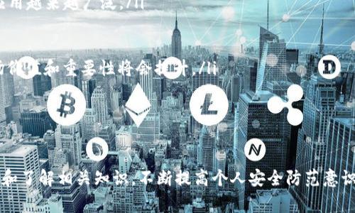 在TRC20生態(tài)系統(tǒng)中，IM錢包作為一個(gè)支持TRC20代幣的數(shù)字貨幣錢包，通常用于存儲(chǔ)、接收和發(fā)送加密貨幣。不過(guò)關(guān)于是否可以通過(guò)IM錢包直接購(gòu)買合約的問(wèn)題，答案相對(duì)復(fù)雜，涉及多個(gè)方面。

什么是TRC20和IM錢包？

TRC20是基于Tron區(qū)塊鏈的一種代幣標(biāo)準(zhǔn)，允許用戶在Tron網(wǎng)絡(luò)上創(chuàng)建和管理代幣。TRC20代幣的出現(xiàn)使得Tron網(wǎng)絡(luò)擴(kuò)展了其功能，用戶可以在不依賴于中心化平臺(tái)的情況下，自主發(fā)行和轉(zhuǎn)移代幣。

IM錢包則是一款多功能的數(shù)字貨幣錢包，支持TRC20代幣的存儲(chǔ)和交易。用戶可以通過(guò)IM錢包簡(jiǎn)單方便地管理他們的加密資產(chǎn)，比如比特幣、以太坊和TRC20代幣。

是否可以通過(guò)IM錢包購(gòu)買合約？

購(gòu)買合約通常是指在區(qū)塊鏈平臺(tái)上進(jìn)行某種形式的投資或交易。對(duì)于TRC20代幣，合約通常是指在Tron網(wǎng)絡(luò)上部署的智能合約。IM錢包的功能通常包括存儲(chǔ)和管理TRC20代幣，但其本身是否支持直接參與合約交易則取決于錢包的具體設(shè)計(jì)。大多數(shù)情況下，IM錢包不提供直接與智能合約交互的界面，而是需要用戶通過(guò)去中心化交易所（DEX）或者其他平臺(tái)進(jìn)行交易。

例如，用戶可以將他們的TRC20代幣從IM錢包發(fā)送到DApp（去中心化應(yīng)用）或DEX，然后在這些平臺(tái)上進(jìn)行合約的購(gòu)買、交易或投資。而IM錢包則主要作為一個(gè)資產(chǎn)存儲(chǔ)的平臺(tái)，并不提供直接的合約交易功能。

如何通過(guò)IM錢包進(jìn)行合約交易？

盡管IM錢包不直接支持合約交易，但用戶仍然可以利用一些步驟通過(guò)IM錢包進(jìn)行合約的投資。這通常涉及幾個(gè)關(guān)鍵步驟：

ol
    listrong下載IM錢包：/strong首先，用戶需要下載并安裝IM錢包，并創(chuàng)建一個(gè)錢包賬戶。確保錢包安全且備份好助記詞。/li
    listrong轉(zhuǎn)入資金：/strong用戶需要向IM錢包轉(zhuǎn)入足夠的TRC20代幣。這些資金用于后續(xù)的合約交易。/li
    listrong連接到DEX或DApp：/strong用戶需要選擇一個(gè)支持TRC20的去中心化交易平臺(tái)或DApp。大多數(shù)DApp會(huì)提供與IM錢包的連接選項(xiàng)，用戶可以通過(guò)掃描二維碼或直接鏈接進(jìn)行連接。/li
    listrong執(zhí)行合約交易：/strong在成功連接后，用戶可以根據(jù)需求進(jìn)行合約的選擇和購(gòu)買，使用IM錢包中的TRC20代幣進(jìn)行支付。/li
/ol

IM錢包的安全性如何？

安全性是數(shù)字貨幣錢包的重要因素，用戶在選擇錢包時(shí)往往會(huì)考慮其安全性。在這方面，IM錢包具備一些優(yōu)勢(shì)，如：

ul
    listrong私鑰控制：/strongIM錢包通常為用戶提供對(duì)私鑰的控制，意味著用戶的資產(chǎn)不依賴于第三方進(jìn)行管理。用戶需妥善保管自己的助記詞和私鑰。/li
    listrong多重簽名和雙重認(rèn)證：/strong一些高級(jí)錢包還具備多重簽名和雙重認(rèn)證功能，增加安全性，防止未授權(quán)訪問(wèn)。/li
    listrong定期更新：/strongIM錢包開(kāi)發(fā)團(tuán)隊(duì)可能會(huì)定期發(fā)布更新，修復(fù)潛在的安全漏洞，提高安全性。/li
/ul

盡管如此，用戶在使用IM錢包時(shí)仍需保持警惕，尤其是在涉及合約交易時(shí)，確保鏈接到的DApp或DEX是安全和信譽(yù)良好的。

IM錢包客戶支持

用戶在使用IM錢包的過(guò)程中可能會(huì)面臨一些問(wèn)題，例如如何進(jìn)行代幣的轉(zhuǎn)賬、合約交互的具體步驟、錢包的安全設(shè)置等等。IM錢包通常會(huì)提供一些客戶支持渠道，包括以下方式：

ul
    listrong在線幫助文檔：/strongIM錢包可能會(huì)提供詳細(xì)的用戶手冊(cè)和常見(jiàn)問(wèn)題解答，幫助用戶解決大部分常見(jiàn)問(wèn)題。/li
    listrong客服咨詢：/strong用戶也可以通過(guò)電子郵件或社交媒體等渠道聯(lián)系IM錢包的客服團(tuán)隊(duì)，獲取專業(yè)的技術(shù)支持。/li
    listrong社群支持：/strong用戶還可以通過(guò)加入IM錢包的社群，例如Telegram群組或其他社交平臺(tái)，獲取其他用戶的經(jīng)驗(yàn)分享和解決方案。/li
/ul

通過(guò)這些支持渠道，用戶可以更順利地使用IM錢包進(jìn)行合約交易、解決問(wèn)題和獲取相關(guān)信息。

常見(jiàn)問(wèn)題解答

在使用IM錢包及購(gòu)買合約的過(guò)程中，用戶會(huì)遇到許多疑惑。以下是幾個(gè)常見(jiàn)問(wèn)題以及詳細(xì)解答。

1. IM錢包與其他加密錢包的比較

選擇使用哪種加密錢包是每個(gè)加密貨幣使用者都會(huì)面對(duì)的問(wèn)題。IM錢包與其他常見(jiàn)的加密錢包的比較，可以從以下幾個(gè)方面進(jìn)行分析：

ul
    listrong用戶體驗(yàn)：/strongIM錢包通常設(shè)計(jì)簡(jiǎn)潔，界面友好，適合初學(xué)者使用。而一些更專業(yè)的錢包可能功能復(fù)雜，界面繁瑣。/li
    listrong支持的幣種：/strongIM錢包支持TRC20代幣，這使得它在支持范圍內(nèi)相對(duì)有限。如果用戶希望存儲(chǔ)更廣泛的數(shù)字資產(chǎn)，可能需要考慮其他多幣種錢包。/li
    listrong安全性和隱私：/strongIM錢包提供用戶私鑰控制，這一特點(diǎn)在保護(hù)用戶隱私及資產(chǎn)安全上占據(jù)了明顯優(yōu)勢(shì)。但在使用過(guò)程中，用戶仍需自覺(jué)防范釣魚攻擊和安全風(fēng)險(xiǎn)。/li
    listrong功能需求：/strong如果用戶希望進(jìn)行復(fù)雜的合約交易或參與DeFi項(xiàng)目，可能需要選擇功能更強(qiáng)大的錢包，這樣能夠更靈活地參與各種加密金融生態(tài)。/li
/ul

總體而言，IM錢包在用戶友好性和簡(jiǎn)單性上表現(xiàn)出色，但確實(shí)有一些功能和幣種支持上的局限性。

2. 如何確保交易的安全性？

進(jìn)行加密貨幣交易時(shí)，確保交易的安全性是至關(guān)重要的，尤其在合約交互中，任何疏忽都可能導(dǎo)致資產(chǎn)的重大損失。為此，用戶應(yīng)該采取以下措施：

ul
    listrong謹(jǐn)慎選擇平臺(tái)：/strong確保選擇信譽(yù)良好的去中心化交易所或者DApp，了解該平臺(tái)的背景和評(píng)分，避免使用聲譽(yù)不明的平臺(tái)進(jìn)行交易。/li
    listrong使用強(qiáng)密碼和雙重認(rèn)證：/strong為IM錢包設(shè)置強(qiáng)密碼，并開(kāi)啟常見(jiàn)的雙重認(rèn)證保護(hù)，以提高賬戶的安全性。/li
    listrong避免公開(kāi)私鑰：/strong絕對(duì)不要將私鑰或助記詞分享給任何人，確保只在官方渠道和安全環(huán)境下輸入相關(guān)信息。/li
    listrong定期檢查地址和交易詳情：/strong在確認(rèn)交易前仔細(xì)檢查交易地址、金額，確保所有信息都正確。/li
/ul

通過(guò)這些措施，可以在一定程度上增強(qiáng)交易的安全性；同時(shí)，用戶也應(yīng)持續(xù)關(guān)注網(wǎng)絡(luò)安全的相關(guān)信息。

3. 準(zhǔn)備合約交易前需要了解哪些信息？

進(jìn)行合約交易之前，了解相關(guān)的信息是非常重要的，以便用戶能夠做出明智的投資決策。以下是一些準(zhǔn)備工作的要點(diǎn)：

ul
    listrong合約的基本概念：/strong用戶需要理解合約的基礎(chǔ)知識(shí)，包括合約是如何工作的、交易機(jī)制，以及潛在的收益與風(fēng)險(xiǎn)。/li
    listrong開(kāi)發(fā)者和團(tuán)隊(duì)背景：/strong了解合約背后的開(kāi)發(fā)團(tuán)隊(duì)和項(xiàng)目，評(píng)估其信譽(yù)、透明度和社區(qū)支持程度。/li
    listrong市場(chǎng)行情分析：/strong在進(jìn)行合約交易之前，最好進(jìn)行相關(guān)市場(chǎng)行情的分析，了解市場(chǎng)的潛在波動(dòng)，以及對(duì)合約的影響。/li
    listrong投資策略和風(fēng)險(xiǎn)控制：/strong設(shè)定清晰的投資策略，包括投入的資金、預(yù)期的收益目標(biāo)和止損措施，以降低風(fēng)險(xiǎn)。/li
/ul

通過(guò)全面的準(zhǔn)備，用戶能夠在合約交易中更加從容，降低不確定性與風(fēng)險(xiǎn)。

4. TRC20代幣的未來(lái)發(fā)展前景如何？

TRC20代幣作為一種在Tron網(wǎng)絡(luò)上流通的資產(chǎn)，其未來(lái)的發(fā)展前景可以從多個(gè)角度進(jìn)行分析：

ul
    listrong技術(shù)更新與生態(tài)完善：/strongTron團(tuán)隊(duì)不斷進(jìn)行技術(shù)更新與，提高網(wǎng)絡(luò)的性能和可拓展性。隨著更多DApp和使用場(chǎng)景的推出，TRC20代幣的實(shí)際應(yīng)用越來(lái)越廣泛。/li
    listrong用戶需求的增長(zhǎng)：/strong隨著更多用戶和企業(yè)對(duì)區(qū)塊鏈技術(shù)的認(rèn)可，TRC20代幣的需求將不斷增長(zhǎng)，這也將推動(dòng)市場(chǎng)活躍度及代幣的使用頻率。/li
    listrong合規(guī)性與政策支持：/strong隨著數(shù)字貨幣監(jiān)管政策逐步完善，TRC20代幣作為一種合規(guī)的數(shù)字資產(chǎn)，有望獲得更多國(guó)家與地區(qū)的認(rèn)可與使用。/li
    listrongDeFi與NFT等新興應(yīng)用的推動(dòng)：/strong在DeFi和NFT等新興領(lǐng)域，TRC20代幣也有很大的參與空間，隨著這些領(lǐng)域的進(jìn)一步發(fā)展，TRC20代幣的市場(chǎng)價(jià)值和重要性將會(huì)提升。/li
/ul

綜合來(lái)看，TRC20代幣的未來(lái)在技術(shù)與市場(chǎng)的雙重推動(dòng)下，很可能會(huì)迎來(lái)更為積極的發(fā)展軌跡。

總之，IM錢包雖然不直接支持合約交易，但用戶通過(guò)合理的流程和步驟，可以使用其存儲(chǔ)的TRC20代幣在去中心化平臺(tái)上購(gòu)買合約。對(duì)于新手用戶來(lái)說(shuō)，保持學(xué)習(xí)和了解相關(guān)知識(shí)，不斷提高個(gè)人安全防范意識(shí)，是確保成功參與合約交易的關(guān)鍵。