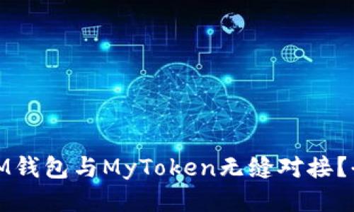 : 如何將IM錢包與MyToken無縫對(duì)接？全方位指南
