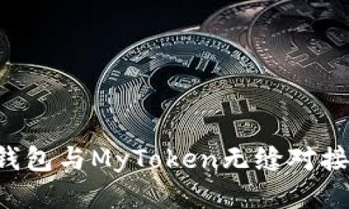 : 如何將IM錢包與MyToken無縫對(duì)接？全方位指南