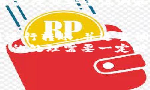 看起來您在提到數(shù)字錢包（Im錢包）與OKEx（ok）的轉(zhuǎn)賬問題。這類情況常見于數(shù)字資產(chǎn)轉(zhuǎn)賬過程中的各種技術(shù)和操作問題。以下是可能的步驟和建議，以協(xié)助您解決轉(zhuǎn)賬問題。

### 常見問題解決步驟

1. **確認地址正確性**
   在進行任何轉(zhuǎn)賬前，確保您復(fù)制和粘貼的地址是正確的。雖然看似簡單，但一個字符的錯誤可能導(dǎo)致資金丟失或無法轉(zhuǎn)賬。

2. **檢查網(wǎng)絡(luò)狀況**
   某些時候，區(qū)塊鏈網(wǎng)絡(luò)可能會遇到擁堵，導(dǎo)致轉(zhuǎn)賬確認時間延長。您可以在相關(guān)網(wǎng)站（如區(qū)塊鏈瀏覽器）中查看當(dāng)前網(wǎng)絡(luò)狀態(tài)。

3. **確認費用設(shè)置**
   在某些錢包中，轉(zhuǎn)賬費用是可以手動設(shè)置的。較低的費用可能導(dǎo)致轉(zhuǎn)賬確認速度慢，確保您設(shè)置了足夠的費用以促進快速轉(zhuǎn)賬。

4. **查看轉(zhuǎn)賬歷史**
   在您錢包的轉(zhuǎn)賬歷史中查看是否有轉(zhuǎn)賬記錄。如果顯示已完成，那可能是顯示到OKEx賬戶需要時間。

5. **聯(lián)系支持團隊**
   如果以上步驟都無法解決問題，建議直接聯(lián)系您使用的錢包的支持團隊和OKEx的客服，提供相關(guān)細節(jié)，他們會更專業(yè)地幫助您解決問題。

### 可能很有幫助的問題

#### 1. 為什么我的轉(zhuǎn)賬一直處于未確認狀態(tài)？
轉(zhuǎn)賬未確認的原因可能有多種，首先要考慮的是網(wǎng)絡(luò)擁堵問題。在區(qū)塊鏈網(wǎng)絡(luò)中，特別是在交易量高峰期，交易可能需要更長的時間來被礦工確認。此外，轉(zhuǎn)賬費用設(shè)置不當(dāng)也可能導(dǎo)致您的交易被優(yōu)先級較低，從而長時間未被確認。不妨查看錢包的轉(zhuǎn)賬費用設(shè)置，適當(dāng)提高費用可能會加快確認進度。
還有其他原因，例如輸入地址錯誤，導(dǎo)致交易被退回。此時需要在區(qū)塊鏈瀏覽器上查詢交易狀態(tài)，確認是否存在異常。

#### 2. 如何選擇合適的轉(zhuǎn)賬手續(xù)費？
選擇合適的轉(zhuǎn)賬手續(xù)費至關(guān)重要，因為它直接影響到交易的確認速度。一般來說，手續(xù)費越高，礦工的優(yōu)先級越高，交易被確認的速度便會越快。許多數(shù)字錢包和交易平臺都會根據(jù)當(dāng)前網(wǎng)絡(luò)狀況提供建議的手續(xù)費。用戶可以根據(jù)實際需求選擇適當(dāng)?shù)氖掷m(xù)費，必要時參考區(qū)塊鏈瀏覽器上的當(dāng)前手續(xù)費數(shù)據(jù)，作出明智選擇。
如果不著急，可以選擇較低手續(xù)費的選項，但在繁忙時段，可能會面臨長時間等待；相反，若可能會產(chǎn)生高額手續(xù)費，如果不常進行大宗交易，則必要性不大。

#### 3. 如何保護我的數(shù)字貨幣錢包？
保護數(shù)字貨幣錢包在于確保錢包的安全性和隱私性。首先，使用強密碼并啟用雙重身份驗證。許多錢包都提供此選項，以增加安全性。其次，定期備份錢包信息，并保存在安全的位置，以防硬件故障導(dǎo)致數(shù)據(jù)丟失。另外，不要分享私鑰或恢復(fù)短語，尤其是在公共場合，避免落入網(wǎng)絡(luò)詐騙分子手中。
定期檢查您錢包中的交易記錄，確保沒有異常交易發(fā)生。如發(fā)現(xiàn)可疑活動，及時采取措施，例如改變密碼或轉(zhuǎn)移資產(chǎn)。此外，使用信譽良好的錢包服務(wù)，并關(guān)注其安全漏洞和更新信息，不定期進行更新。

#### 4. 如何處理轉(zhuǎn)賬失敗的情況？
如果轉(zhuǎn)賬失敗，第一步是檢查轉(zhuǎn)賬記錄，確認交易是否已經(jīng)被廣播到網(wǎng)絡(luò)。如果沒有被廣播，可能是由于網(wǎng)絡(luò)問題或手續(xù)費設(shè)置過低。確認后，嘗試重新進行轉(zhuǎn)賬，并適當(dāng)調(diào)整手續(xù)費以確保交易能被確認。
若交易已被確認但資金未到達目標(biāo)賬戶，這時就需要聯(lián)系支持團隊，提供交易ID和詳細信息以便他們進行追蹤。在解決過程中要保持耐心，有時候問題的處理需要一定時間。

以上是關(guān)于Im錢包和OKEx轉(zhuǎn)賬問題的一些建議和常見問題處理方式。如果您還有其他具體的問題或需要深入解答的內(nèi)容，請隨時告知！