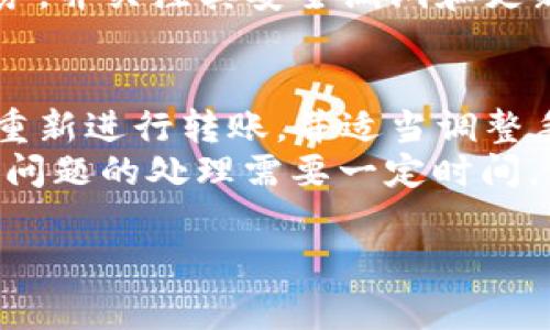 看起來您在提到數(shù)字錢包（Im錢包）與OKEx（ok）的轉(zhuǎn)賬問題。這類情況常見于數(shù)字資產(chǎn)轉(zhuǎn)賬過程中的各種技術(shù)和操作問題。以下是可能的步驟和建議，以協(xié)助您解決轉(zhuǎn)賬問題。

### 常見問題解決步驟

1. **確認地址正確性**
   在進行任何轉(zhuǎn)賬前，確保您復(fù)制和粘貼的地址是正確的。雖然看似簡單，但一個字符的錯誤可能導(dǎo)致資金丟失或無法轉(zhuǎn)賬。

2. **檢查網(wǎng)絡(luò)狀況**
   某些時候，區(qū)塊鏈網(wǎng)絡(luò)可能會遇到擁堵，導(dǎo)致轉(zhuǎn)賬確認時間延長。您可以在相關(guān)網(wǎng)站（如區(qū)塊鏈瀏覽器）中查看當(dāng)前網(wǎng)絡(luò)狀態(tài)。

3. **確認費用設(shè)置**
   在某些錢包中，轉(zhuǎn)賬費用是可以手動設(shè)置的。較低的費用可能導(dǎo)致轉(zhuǎn)賬確認速度慢，確保您設(shè)置了足夠的費用以促進快速轉(zhuǎn)賬。

4. **查看轉(zhuǎn)賬歷史**
   在您錢包的轉(zhuǎn)賬歷史中查看是否有轉(zhuǎn)賬記錄。如果顯示已完成，那可能是顯示到OKEx賬戶需要時間。

5. **聯(lián)系支持團隊**
   如果以上步驟都無法解決問題，建議直接聯(lián)系您使用的錢包的支持團隊和OKEx的客服，提供相關(guān)細節(jié)，他們會更專業(yè)地幫助您解決問題。

### 可能很有幫助的問題

#### 1. 為什么我的轉(zhuǎn)賬一直處于未確認狀態(tài)？
轉(zhuǎn)賬未確認的原因可能有多種，首先要考慮的是網(wǎng)絡(luò)擁堵問題。在區(qū)塊鏈網(wǎng)絡(luò)中，特別是在交易量高峰期，交易可能需要更長的時間來被礦工確認。此外，轉(zhuǎn)賬費用設(shè)置不當(dāng)也可能導(dǎo)致您的交易被優(yōu)先級較低，從而長時間未被確認。不妨查看錢包的轉(zhuǎn)賬費用設(shè)置，適當(dāng)提高費用可能會加快確認進度。
還有其他原因，例如輸入地址錯誤，導(dǎo)致交易被退回。此時需要在區(qū)塊鏈瀏覽器上查詢交易狀態(tài)，確認是否存在異常。

#### 2. 如何選擇合適的轉(zhuǎn)賬手續(xù)費？
選擇合適的轉(zhuǎn)賬手續(xù)費至關(guān)重要，因為它直接影響到交易的確認速度。一般來說，手續(xù)費越高，礦工的優(yōu)先級越高，交易被確認的速度便會越快。許多數(shù)字錢包和交易平臺都會根據(jù)當(dāng)前網(wǎng)絡(luò)狀況提供建議的手續(xù)費。用戶可以根據(jù)實際需求選擇適當(dāng)?shù)氖掷m(xù)費，必要時參考區(qū)塊鏈瀏覽器上的當(dāng)前手續(xù)費數(shù)據(jù)，作出明智選擇。
如果不著急，可以選擇較低手續(xù)費的選項，但在繁忙時段，可能會面臨長時間等待；相反，若可能會產(chǎn)生高額手續(xù)費，如果不常進行大宗交易，則必要性不大。

#### 3. 如何保護我的數(shù)字貨幣錢包？
保護數(shù)字貨幣錢包在于確保錢包的安全性和隱私性。首先，使用強密碼并啟用雙重身份驗證。許多錢包都提供此選項，以增加安全性。其次，定期備份錢包信息，并保存在安全的位置，以防硬件故障導(dǎo)致數(shù)據(jù)丟失。另外，不要分享私鑰或恢復(fù)短語，尤其是在公共場合，避免落入網(wǎng)絡(luò)詐騙分子手中。
定期檢查您錢包中的交易記錄，確保沒有異常交易發(fā)生。如發(fā)現(xiàn)可疑活動，及時采取措施，例如改變密碼或轉(zhuǎn)移資產(chǎn)。此外，使用信譽良好的錢包服務(wù)，并關(guān)注其安全漏洞和更新信息，不定期進行更新。

#### 4. 如何處理轉(zhuǎn)賬失敗的情況？
如果轉(zhuǎn)賬失敗，第一步是檢查轉(zhuǎn)賬記錄，確認交易是否已經(jīng)被廣播到網(wǎng)絡(luò)。如果沒有被廣播，可能是由于網(wǎng)絡(luò)問題或手續(xù)費設(shè)置過低。確認后，嘗試重新進行轉(zhuǎn)賬，并適當(dāng)調(diào)整手續(xù)費以確保交易能被確認。
若交易已被確認但資金未到達目標(biāo)賬戶，這時就需要聯(lián)系支持團隊，提供交易ID和詳細信息以便他們進行追蹤。在解決過程中要保持耐心，有時候問題的處理需要一定時間。

以上是關(guān)于Im錢包和OKEx轉(zhuǎn)賬問題的一些建議和常見問題處理方式。如果您還有其他具體的問題或需要深入解答的內(nèi)容，請隨時告知！