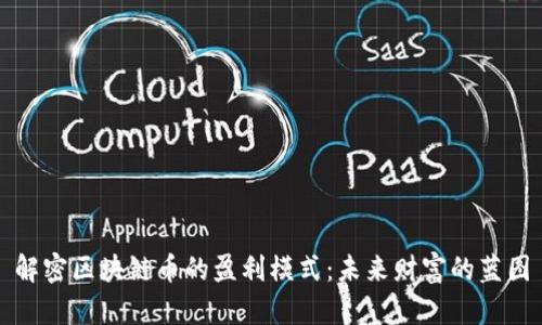 解密區(qū)塊鏈幣的盈利模式：未來財富的藍(lán)圖