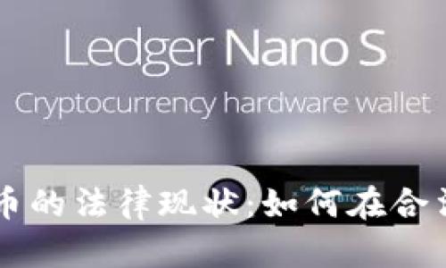 泰國區(qū)塊鏈與虛擬幣的法律現(xiàn)狀：如何在合法框架內(nèi)投資與交易