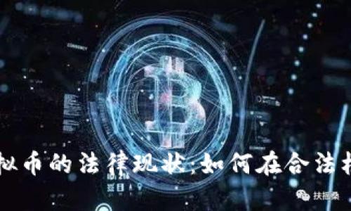 泰國區(qū)塊鏈與虛擬幣的法律現(xiàn)狀:如何在合法框架內(nèi)投資與交易