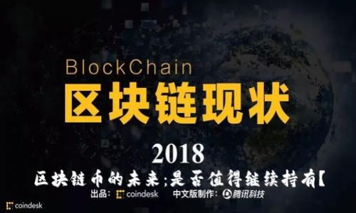 區(qū)塊鏈幣的未來(lái)：是否值得繼續(xù)持有？