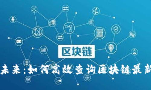 掌握未來：如何高效查詢區(qū)塊鏈最新信息