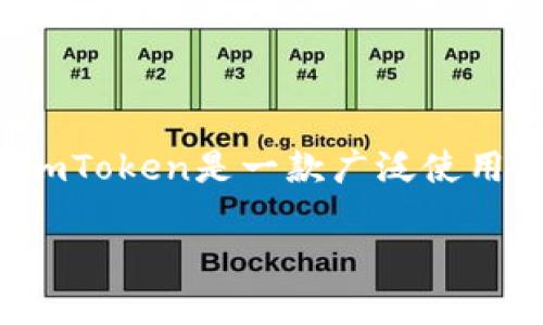 在imToken中，錢(qián)包類型主要是指用戶在使用該應(yīng)用程序時(shí)所創(chuàng)建或?qū)氲牟煌愋偷臄?shù)字資產(chǎn)錢(qián)包。imToken是一款廣泛使用的數(shù)字貨幣錢(qián)包，支持多種區(qū)塊鏈資產(chǎn)的管理和交易。下面我將詳細(xì)介紹imToken錢(qián)包類型的相關(guān)內(nèi)容。

### imToken錢(qián)包類型詳解：讓你的數(shù)字資產(chǎn)管理更智能
