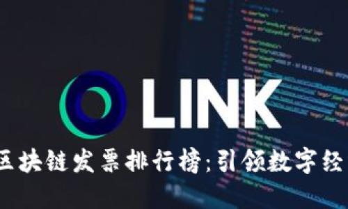 2023年區(qū)塊鏈發(fā)票排行榜：引領(lǐng)數(shù)字經(jīng)濟(jì)新潮流