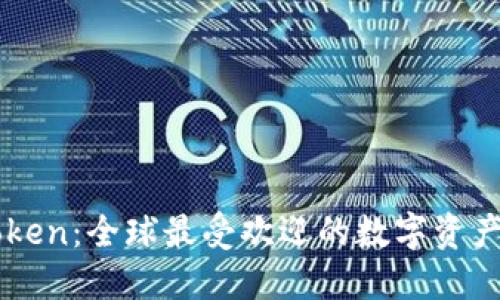 imToken：全球最受歡迎的數(shù)字資產(chǎn)錢包