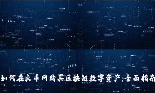 如何在火幣網(wǎng)購買區(qū)塊鏈數(shù)字資產(chǎn)：全面指南