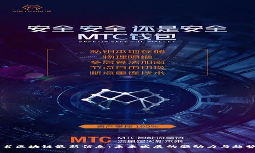 白皮書區(qū)塊鏈最新信息：未來發(fā)展的驅(qū)動力與趨勢分析