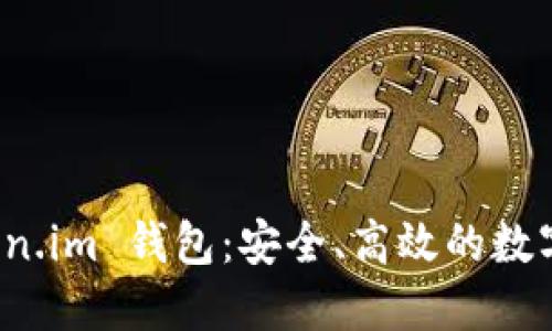 探索 Token.im 錢包：安全、高效的數(shù)字資產(chǎn)管理