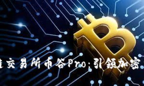 抹茶區(qū)塊鏈交易所幣谷Pro：引領(lǐng)加密貨幣的未來(lái)
