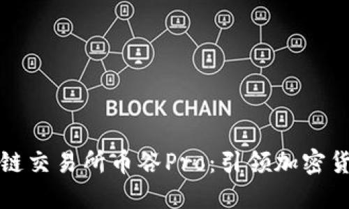 抹茶區(qū)塊鏈交易所幣谷Pro：引領(lǐng)加密貨幣的未來(lái)