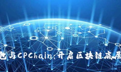 揭秘imToken錢包與CPChain：開啟區(qū)塊鏈底層資產(chǎn)管理新篇章