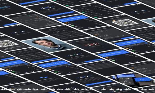 揭秘區(qū)塊鏈營銷的最新動態(tài)：未來趨勢與機(jī)遇