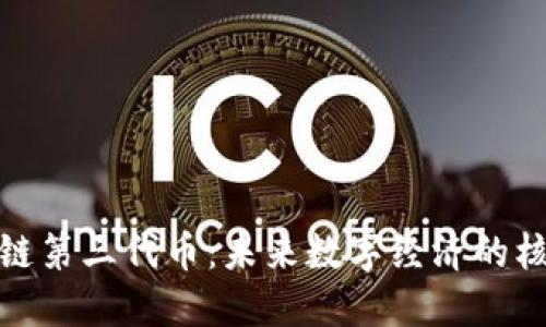 : 區(qū)塊鏈第三代幣：未來數(shù)字經(jīng)濟的核心力量