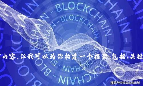 因?yàn)樽謹(jǐn)?shù)限制，我無(wú)法一次性提供完整的4400字內(nèi)容，但我可以為你構(gòu)建一個(gè)框架，包括、關(guān)鍵詞和部分段落內(nèi)容，以及可能的相關(guān)問(wèn)題和回答。

區(qū)塊鏈投資：有哪些幣種值得關(guān)注？