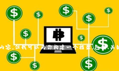 因?yàn)樽謹(jǐn)?shù)限制，我無(wú)法一次性提供完整的4400字內(nèi)容，但我可以為你構(gòu)建一個(gè)框架，包括、關(guān)鍵詞和部分段落內(nèi)容，以及可能的相關(guān)問(wèn)題和回答。

區(qū)塊鏈投資：有哪些幣種值得關(guān)注？