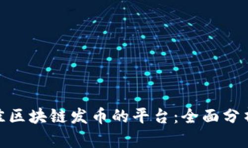 選擇最佳區(qū)塊鏈發(fā)幣的平臺(tái)：全面分析與比較