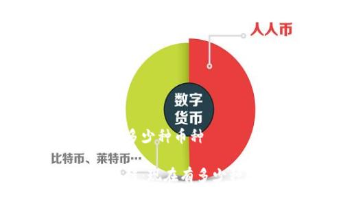全球區(qū)塊鏈有多少種幣種

探秘全球區(qū)塊鏈：現(xiàn)在有多少種數(shù)字貨幣？