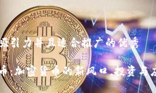 思考一個有吸引力并且適合推廣的優(yōu)秀

區(qū)塊鏈海特幣：加密貨幣的新風口，投資與應用前景解析