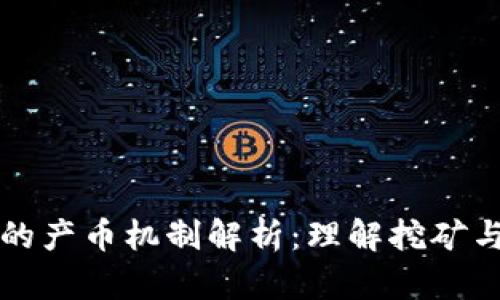 區(qū)塊鏈中的產(chǎn)幣機制解析：理解挖礦與代幣發(fā)行