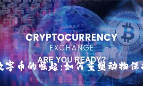 動保區(qū)塊鏈數(shù)字幣的崛起：如何重塑動物保護(hù)產(chǎn)業(yè)的未來