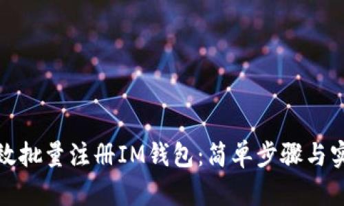 如何高效批量注冊IM錢包：簡單步驟與實用技巧
