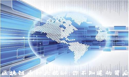 
全球區(qū)塊鏈幣種大揭秘：你不知道的背后故事