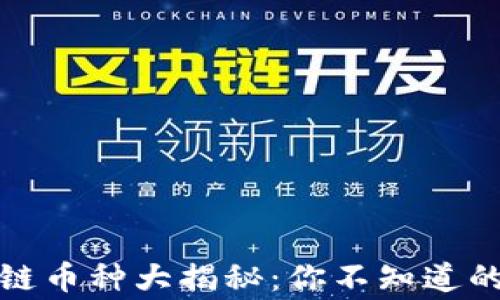 
全球區(qū)塊鏈幣種大揭秘：你不知道的背后故事